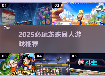 🔥2025必玩龙珠同人游戏推荐！🎮截图1