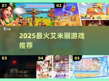 🔥2025最火艾米丽游戏TOP5💥截图1