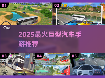 🔥2025最火巨型汽车手游💥截图1
