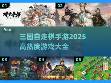 🔥2025最热三国自走棋手游大全，玩就完事了！💥截图1