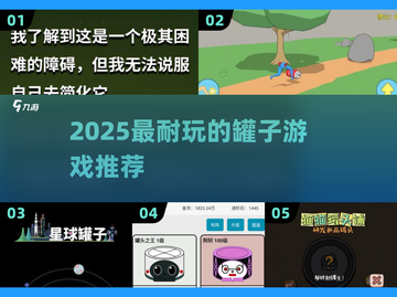 🔥2025超耐玩罐子游戏推荐！🎮截图1