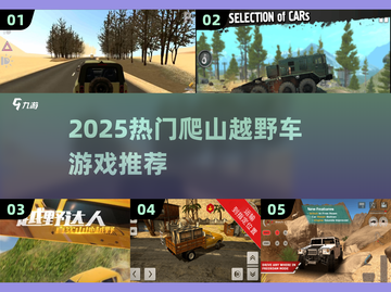 🔥2025最火爬山越野车游戏榜单来袭！🎮截图1