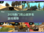 🔥2025最火爬山越野车游戏榜单来袭！🎮