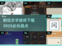 🔥2025必玩的文字游戏下载大全💥文字控的天堂！