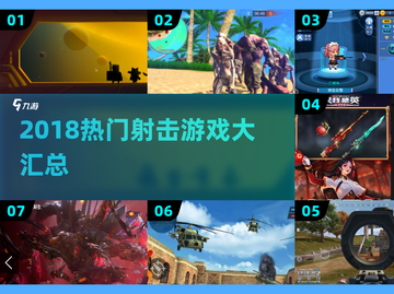 🔥2018射击游戏TOP榜🎮高燃推荐！截图1