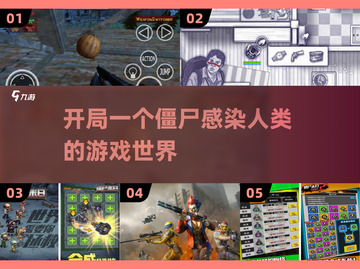 2025年必玩🔥僵尸感染人类游戏大揭秘！🧟‍♂截图1