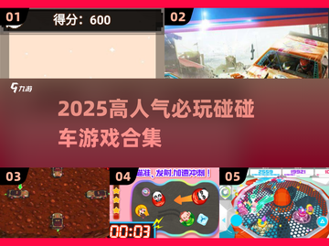 🔥2025高人气碰碰车游戏合集💥🎮截图1