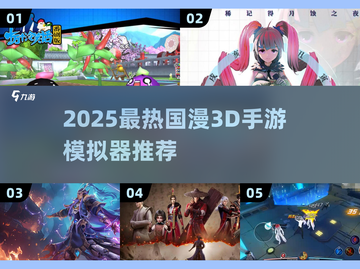 🔥2025最热国漫3D手游模拟器推荐！🎮截图1