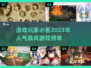 2023超🔥游戏榜单✨快来下载体验！