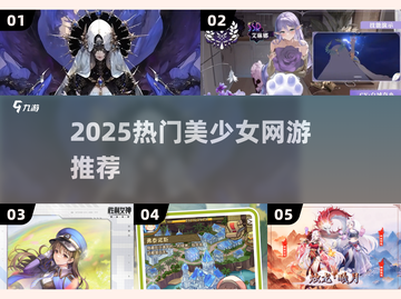2025必玩美少女网游💖女生超多！截图1