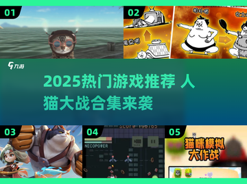 🔥2025人猫大战游戏合集！🐱⚔🎮截图1