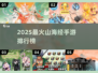 🔥2025最火山海经手游推荐✨