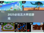 🎮2025必玩！5大怀旧游戏神作盘点