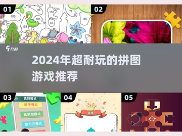 🔥2024超耐玩拼图游戏合集！✨免费推荐来袭💥截图1