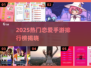 💘2025最火恋爱手游排行榜！脱单必备