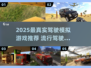 🎮2025最真实驾驶模拟游戏大公开！🔥