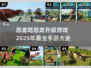 恐龙吃恐龙🔥2025超有趣手游大全🎉