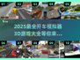 2025最🔥开车模拟器游戏合集🚗🎮
