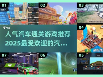 🔥2025必玩！超人气汽车通关游戏🔥🚗截图1