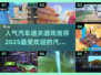 🔥2025必玩！超人气汽车通关游戏🔥🚗
