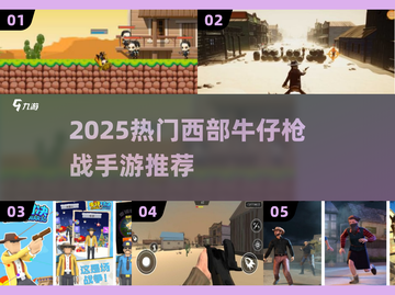 🤠童年枪战神作！2025必玩西部牛仔手游推荐截图1