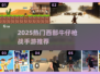 🤠童年枪战神作！2025必玩西部牛仔手游推荐