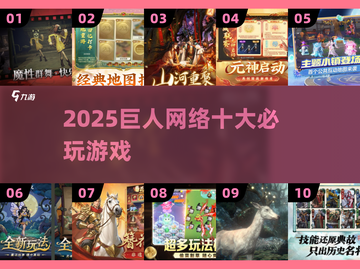 🔥2025巨人十大神作手游推荐！🎮截图1