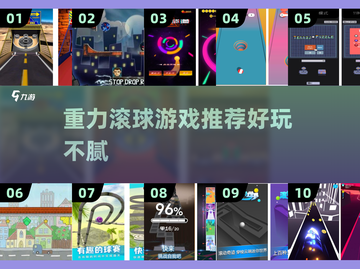 🎱爆款推荐！超好玩重力滚球游戏大集合截图1