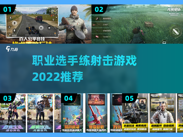 🔥2022职业选手练射击游戏推荐💥截图1