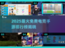 🔥2025最火免费电竞手游排行榜来了！🎮