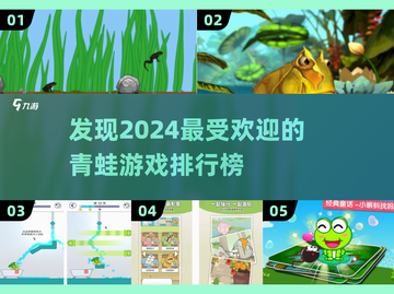 🔥2024超有趣青蛙游戏排行榜🐸玩到停不下来！截图1