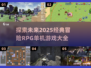 🔥2025必玩冒险RPG单机游戏推荐🎮