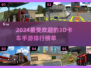 2024必玩🔥3D卡车手游排行榜🚨卡车迷不容错过！