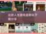 超🔥人生模拟游戏来了！玩到停不下来🎉