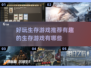 🔥2025必玩！超有趣生存游戏推荐🎉