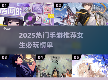 🔥2025女生最爱手游TOP榜！🎮💖截图1