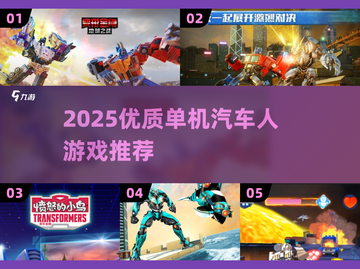 🔥2025单机汽车人游戏TOP榜💥🎮截图1