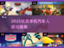 🔥2025单机汽车人游戏TOP榜💥🎮