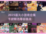 🔥2025爆款小游戏合集💥1000款高质量游戏汇总🎮
