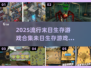 🔥2025必玩的末日生存游戏合集💥
