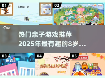 2025最🔥亲子游戏排行榜！宝爸宝妈快收藏🎉截图1