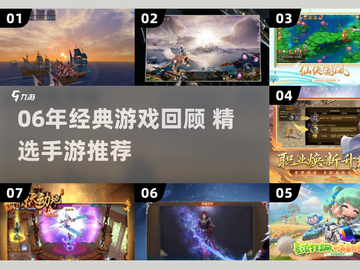 🎮06年经典游戏回顾！怀旧手游推荐来袭💥截图1