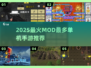 🔥2025最火单机游戏TOP榜！🎮MOD多到爆💥
