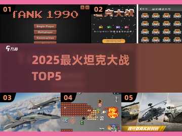 🔥2025最火坦克大战TOP5💥截图1