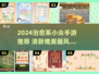 🌿2024治愈系手游TOP榜！小众唯美画风惊艳全网✨