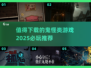 👻2025必玩鬼怪游戏推荐，下载清单等你来拿！