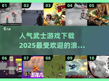 🔥2025最受欢迎的浪人武士游戏下载🔗截图1