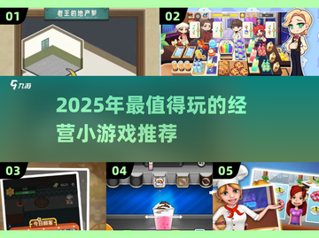 🔥2025必玩经营小游戏推荐！💼🎮截图1