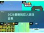 🔥2025双人游戏Top榜，超耐玩合集🎮