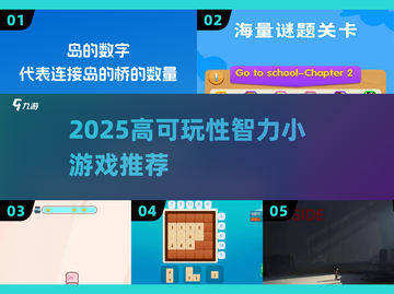 2025🔥高可玩性智力游戏TOP榜💥解谜烧脑神作推荐✨截图1